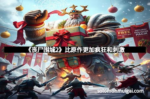 《丧尸围城2》比原作更加疯狂和刺激